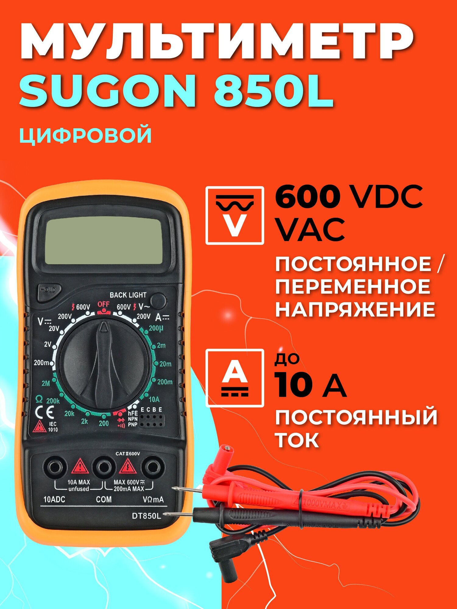 Мультиметр цифровой 600 VDC 600 VAC до 10 А Sugon 850L/Ампервольтомметр/Мультиметр с прозвонкойтр Sugon 850L