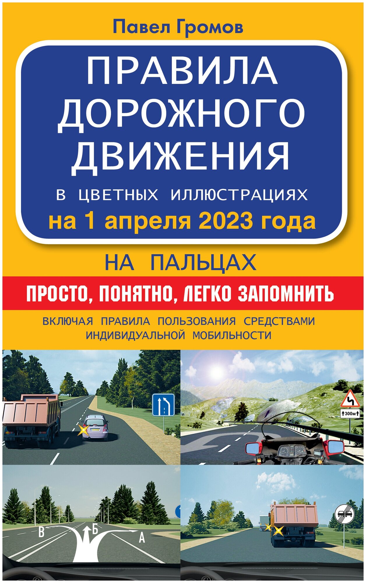 Правила дорожного движения на пальцах: просто понятно легко запомнить на 1 апреля 2023 года.