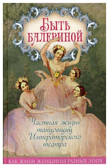 Быть балериной. Частная жизнь танцовщиц Императорского театра - фото №1