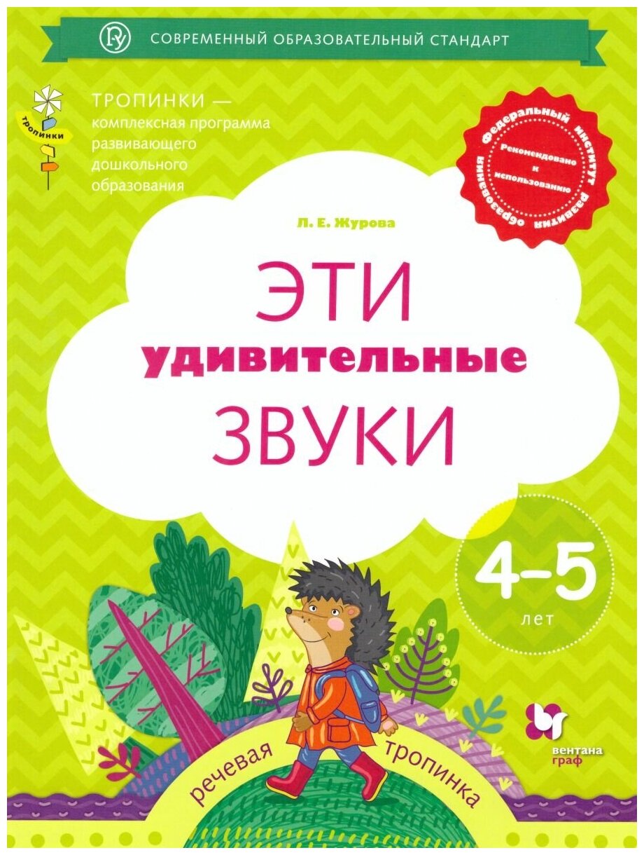 Эти удивительные звуки. Рабочая тетрадь для детей 4-5 лет