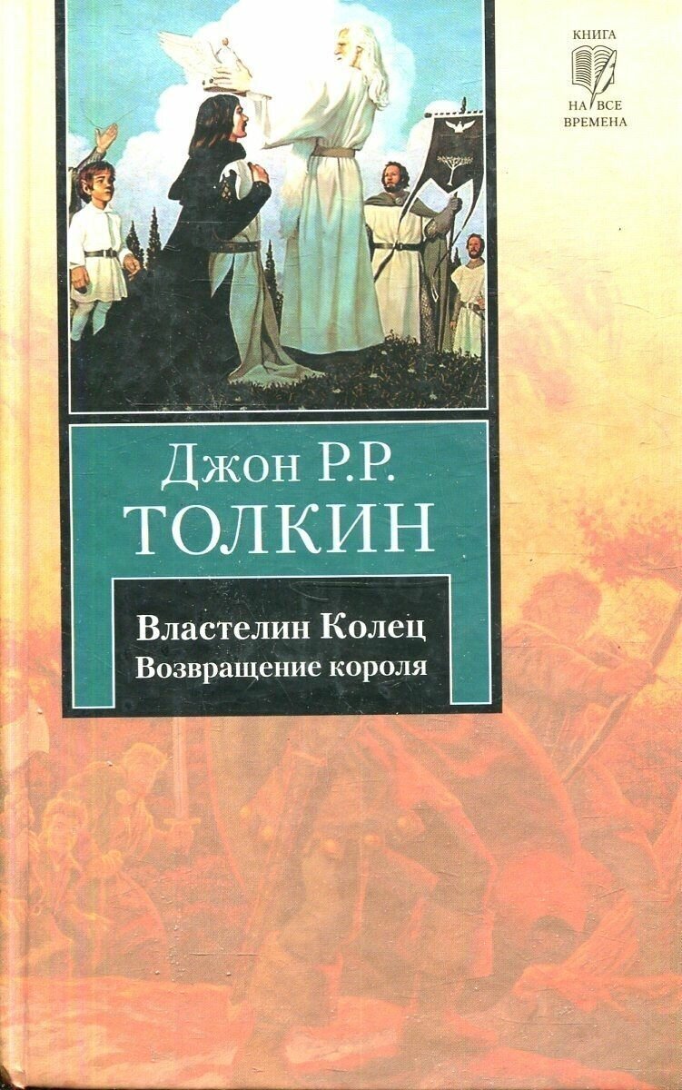 Властелин колец. Том 3. Возвращение короля