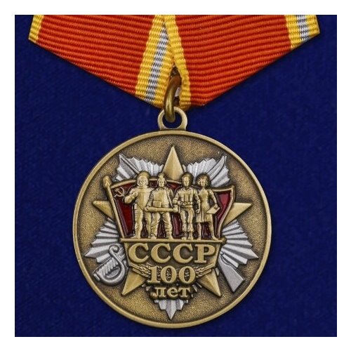Медаль 100 лет образования СССР юбилейная медаль 66 лет