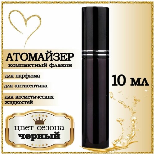 Атомайзер AROMABOX, 1 шт., 10 мл, черный