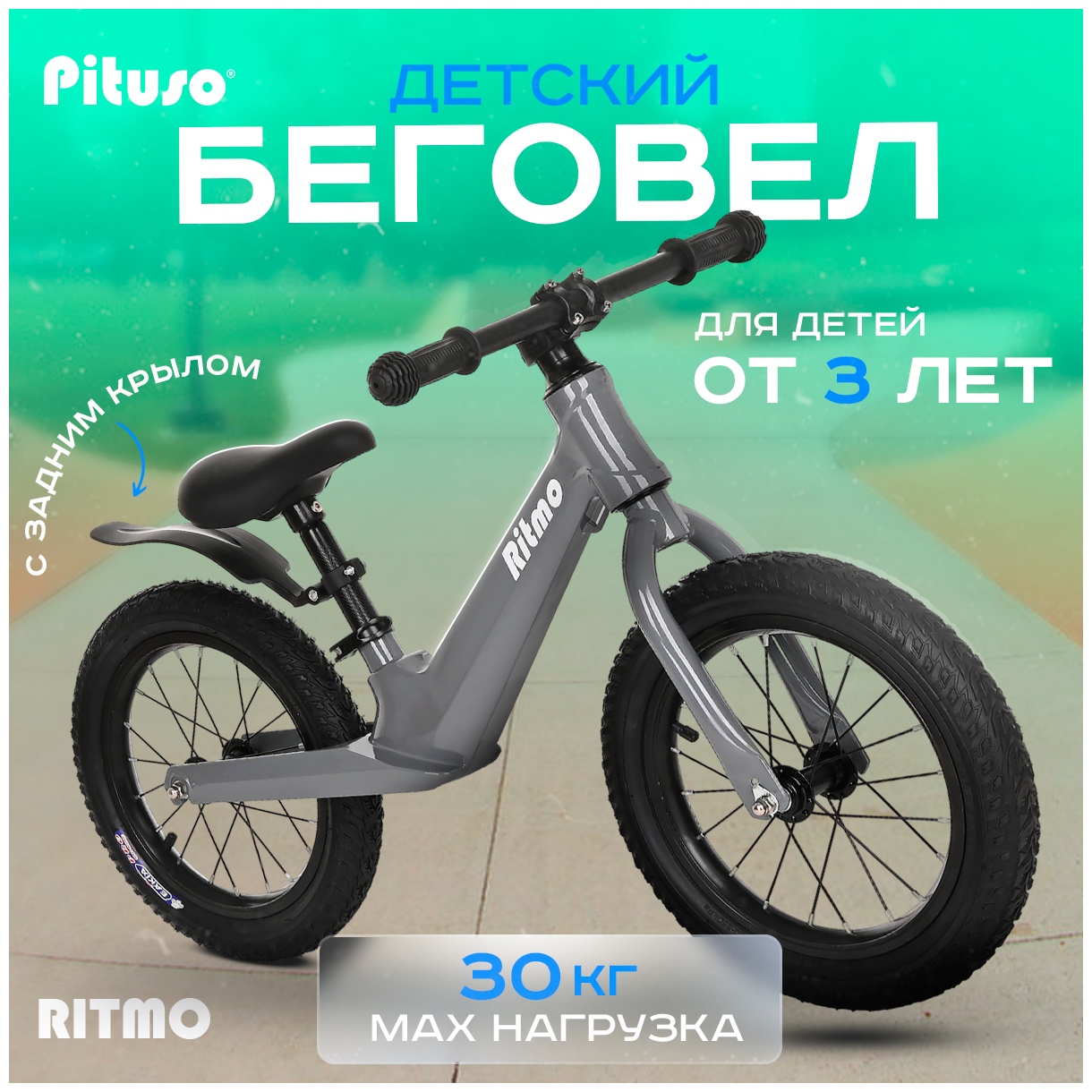 Беговел Pituso Ritmo Magnesium, колеса AIR 14" (цвета в ассорт.) Moby Kids - фото №1