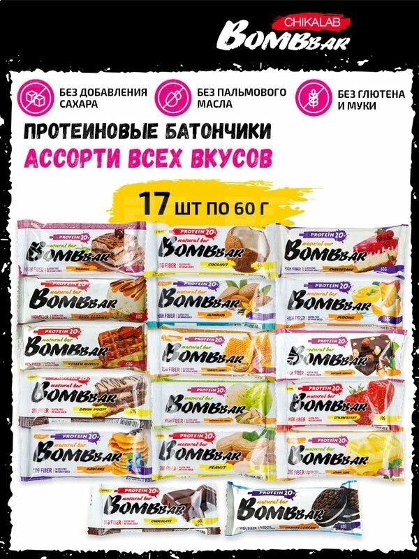 Протеиновые батончики Bombbar без сахара набор 17x60г (Ассорти) Бомбар protein bar состав польза для похудения