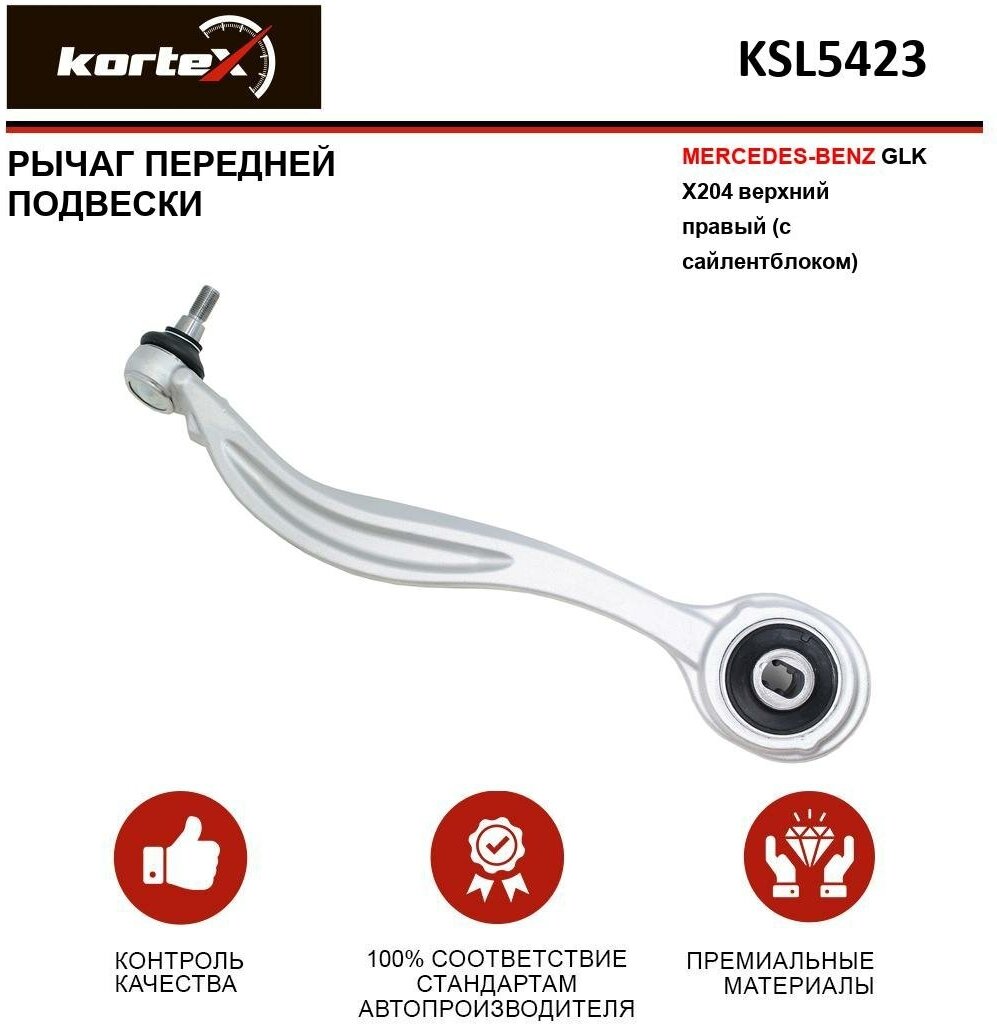 Рычаг Kortex для передней подвески Mercedes Benz GLK X204 пер. подв. верх. прав. (с сайлентблоком) OEM 3821601; A2043308211; A2043308411; KSL5423