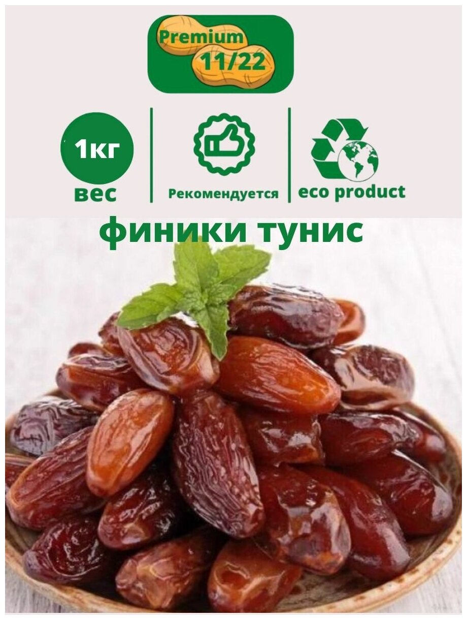 Финики Тунис 1000г финики без сахара высший сорт 1кг