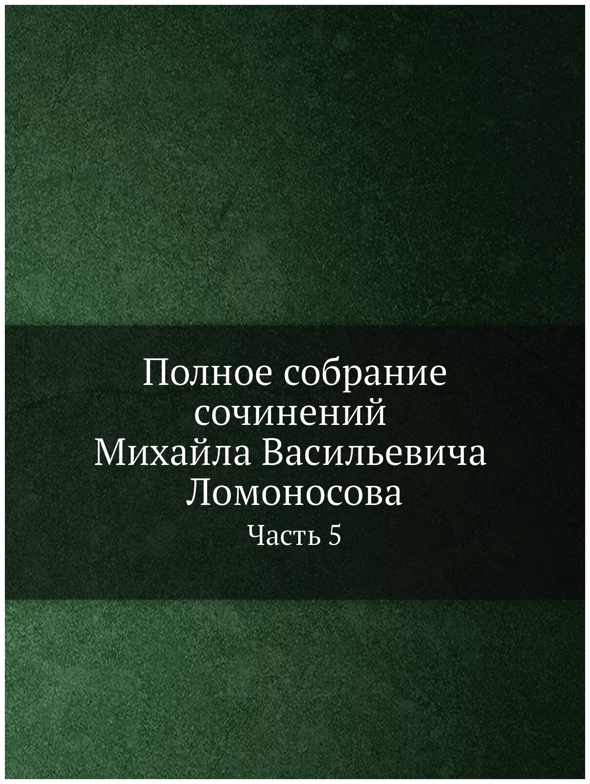 Книга Полное Собрание Сочинений Михайла Васильевича ломоносова, С приобщением Жизни Соч... - фото №1