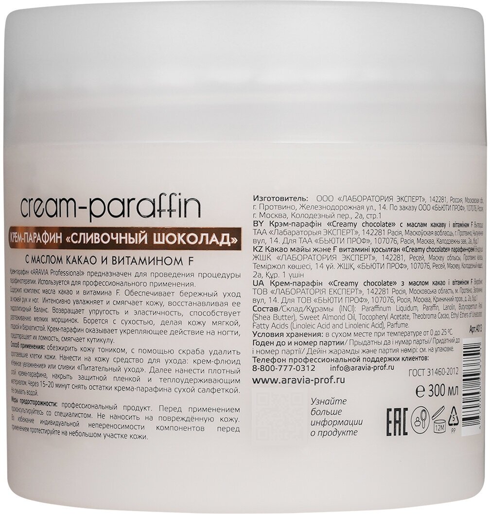 Aravia professional Крем-парафин с маслом какао и витамином F "Сливочный шоколад" 300 мл (Aravia professional, ) - фото №2