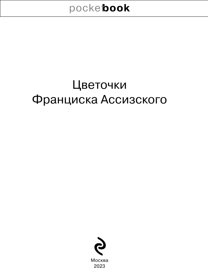 Цветочки святого Франциска Ассизского - фото №8