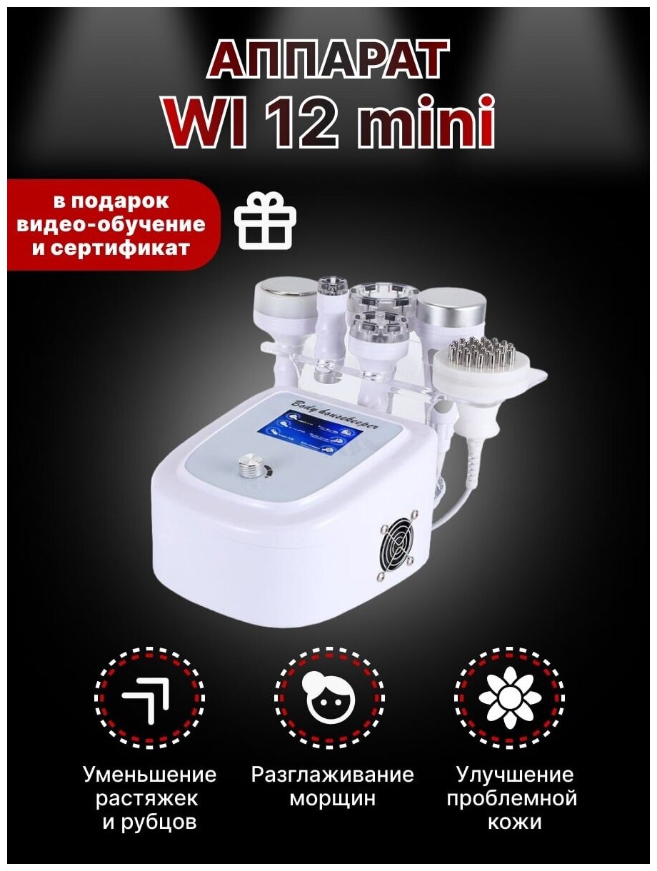 Аппарат WL-12Mini : кавитация, вакуумный массаж, с рф-лифтингом, Фотохромотерапия, Вибромассаж, Биофотон
