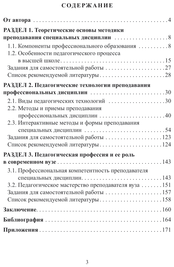 Методика преподавания специальных дисциплин 2-е изд. Учебное пособие для бакалавриата, специалитета и магистратуры - фото №4