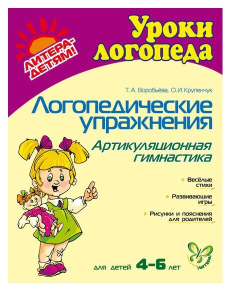 Логопедические упражнения Артикуляционная гимнастика для детей 4-6 лет Учебное пособие Воробьева ТА 0+