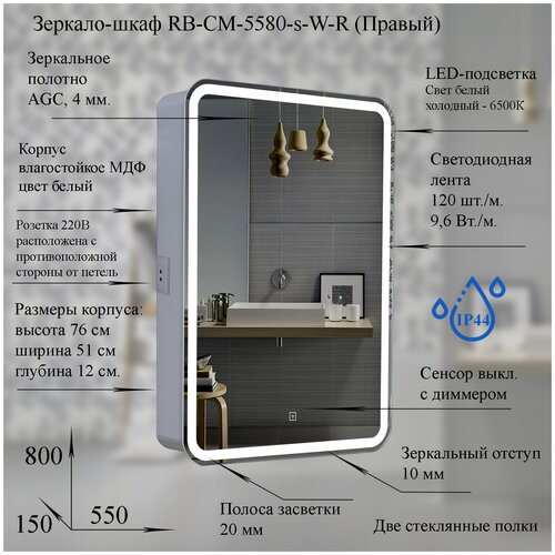 Зеркальный шкаф Rabesco с LED подсветкой, сенсорный включатель с диммером, розетка, 550х800х143 (ШВГ), правый, арт.RB-CM-5580-s-W-R