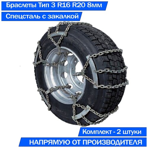 Браслеты цепи противоскольжения на колеса грузовых 8.25 R16, 8.25 R20, 240х508 Тип 3 высокопрочные 2шт.