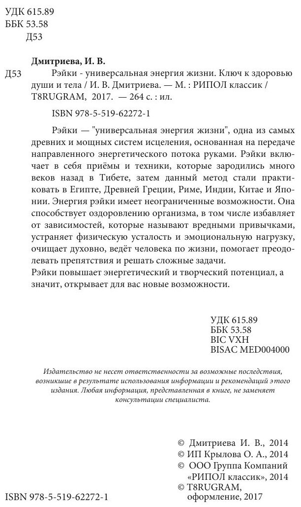 Книга Рэйки - Универсальная Энергия Жизни, ключ к Здоровью Души и тела - фото №4