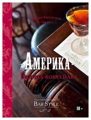 Америка - родина коктейля. Гид по коктейлям и напиткам Bar Style №2 - фото №1