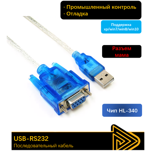 Кабель-адаптер USB - COM/RS232 жен. кабель конвертер usb rs232 1 5 м