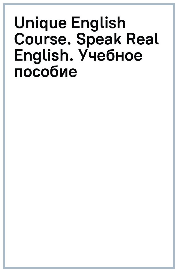 Unique English Course. Speak Real English. Учебное пособие - фото №3