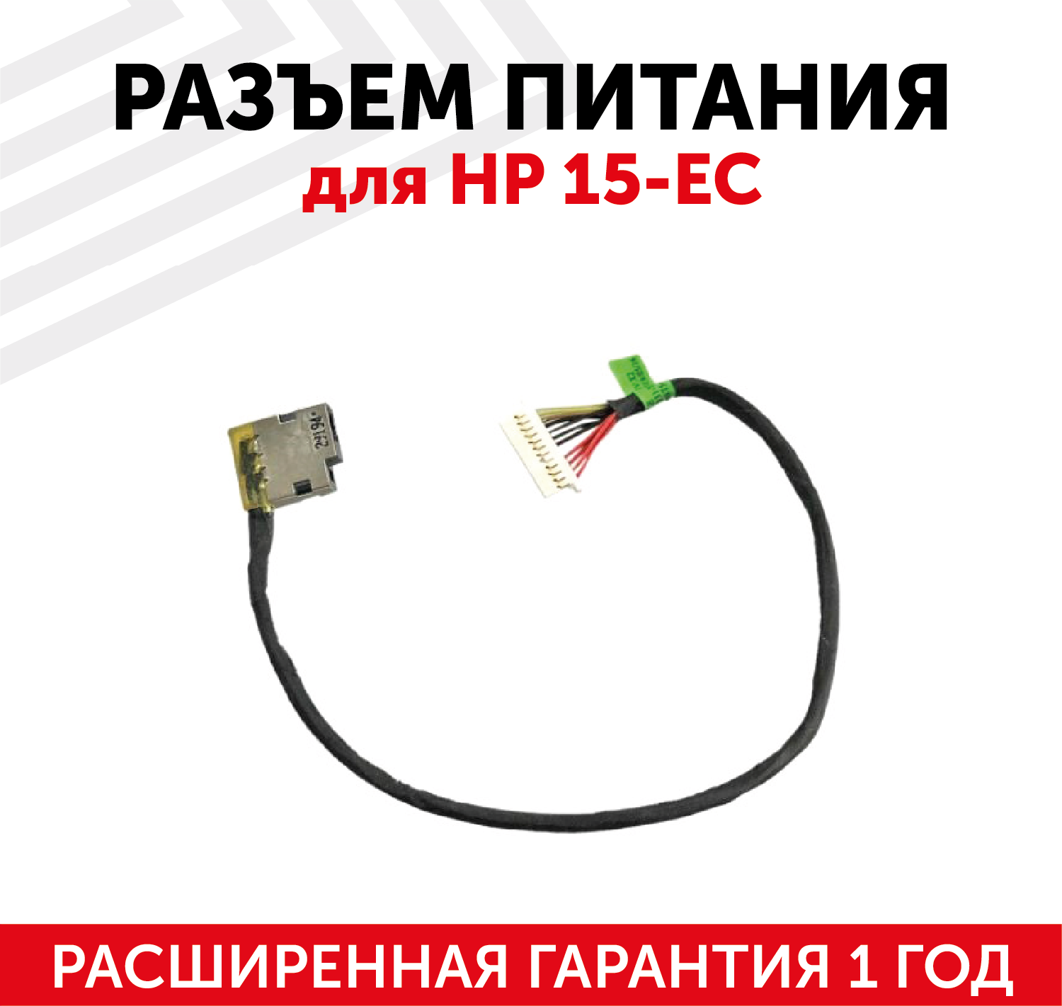 Разъем для ноутбука HP 15-EC c кабелем