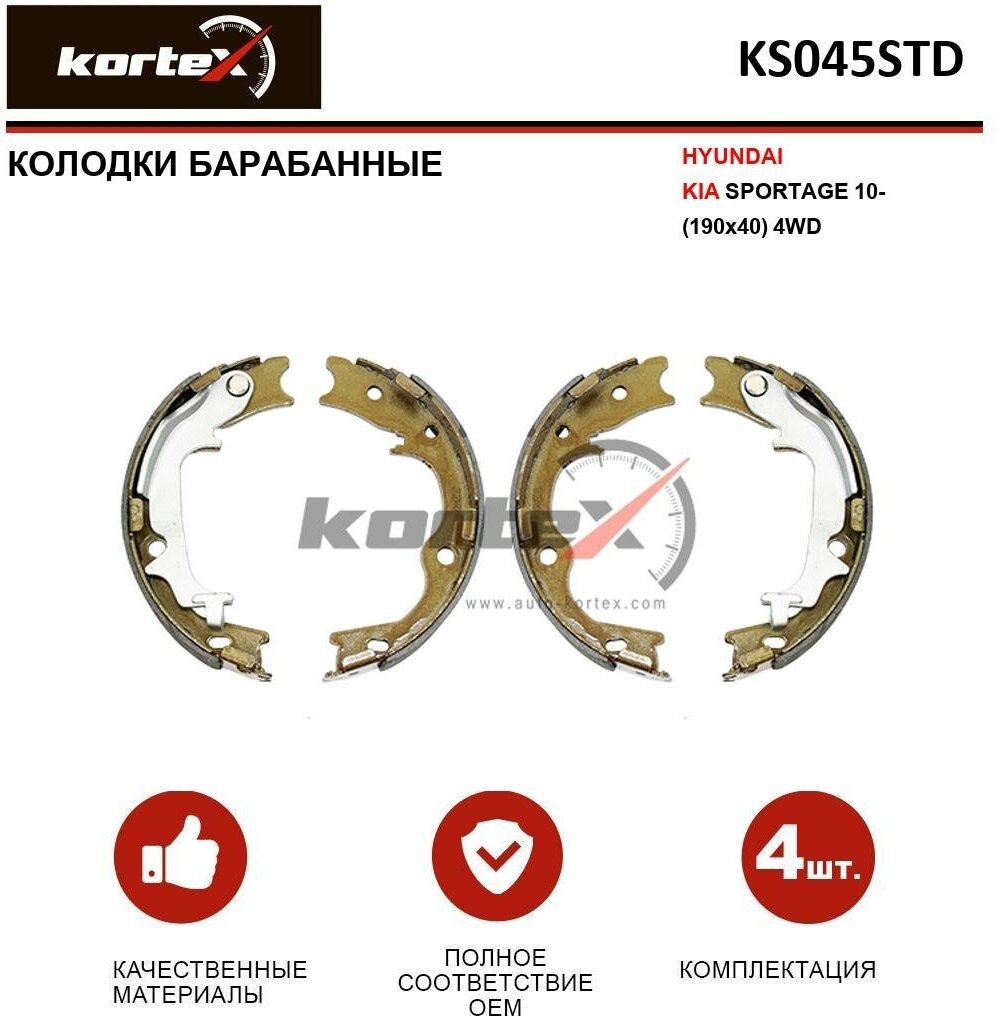 Барабанные тормозные колодки задние KORTEX KS045STD для Kia Sportage Kia Rio Hyundai ix35 (4 шт.)