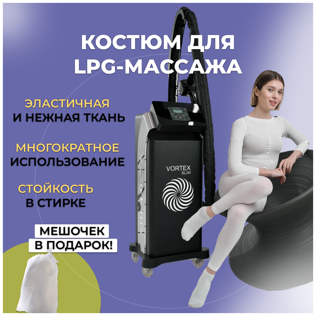 Костюм Vortex для вакуумно-роликового LPG массажа 80 DEN, белый, L