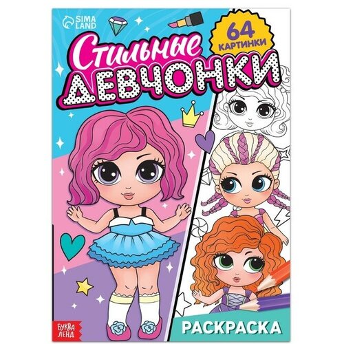 Раскраска «Стильные девчонки», 68 стр, формат А4