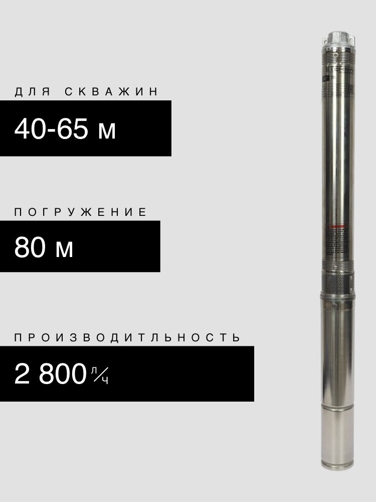 Насос скважинный ETERNA SQ-70 (2800 л/ч, 70 м, 550 Вт, для скважины)