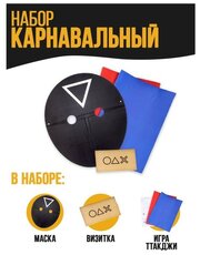 Карнавальный набор «Игра началась»