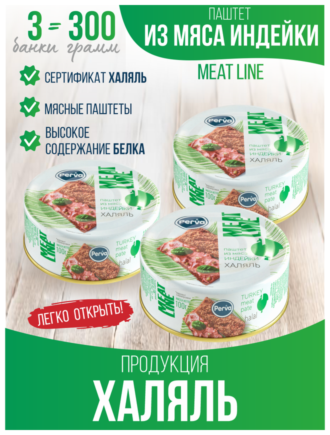 Perva Meat Line Халяль - Паштет с мясом индейки 100 гр. - 3 шт