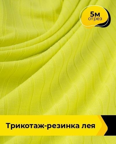 Ткань для шитья и рукоделия Трикотаж-резинка "Лея" 5 м * 150 см, желтый 014