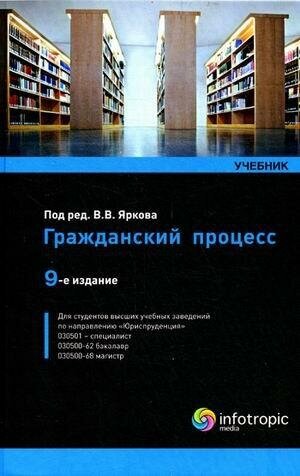 Гражданский процесс: учебник (Ярков В. В., Абушенко Дмитрий Борисович, Воложанин В. П.) - фото №3