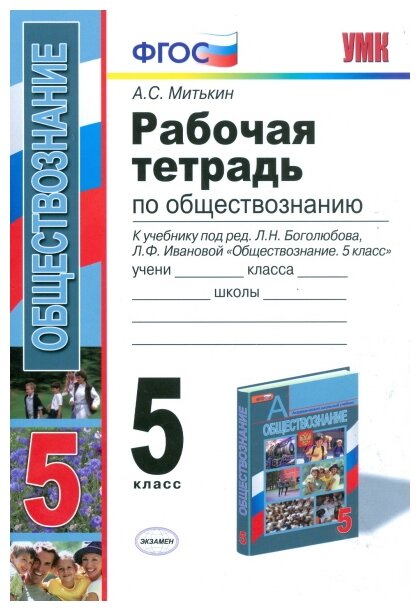 Митькин А. С. "Рабочая тетрадь по обществознанию. 5 класс. К учебнику под редакцией Боголюбова Л. Н, Ивановой Л. Ф. «Обществознание. 5 класс». ФГОС"