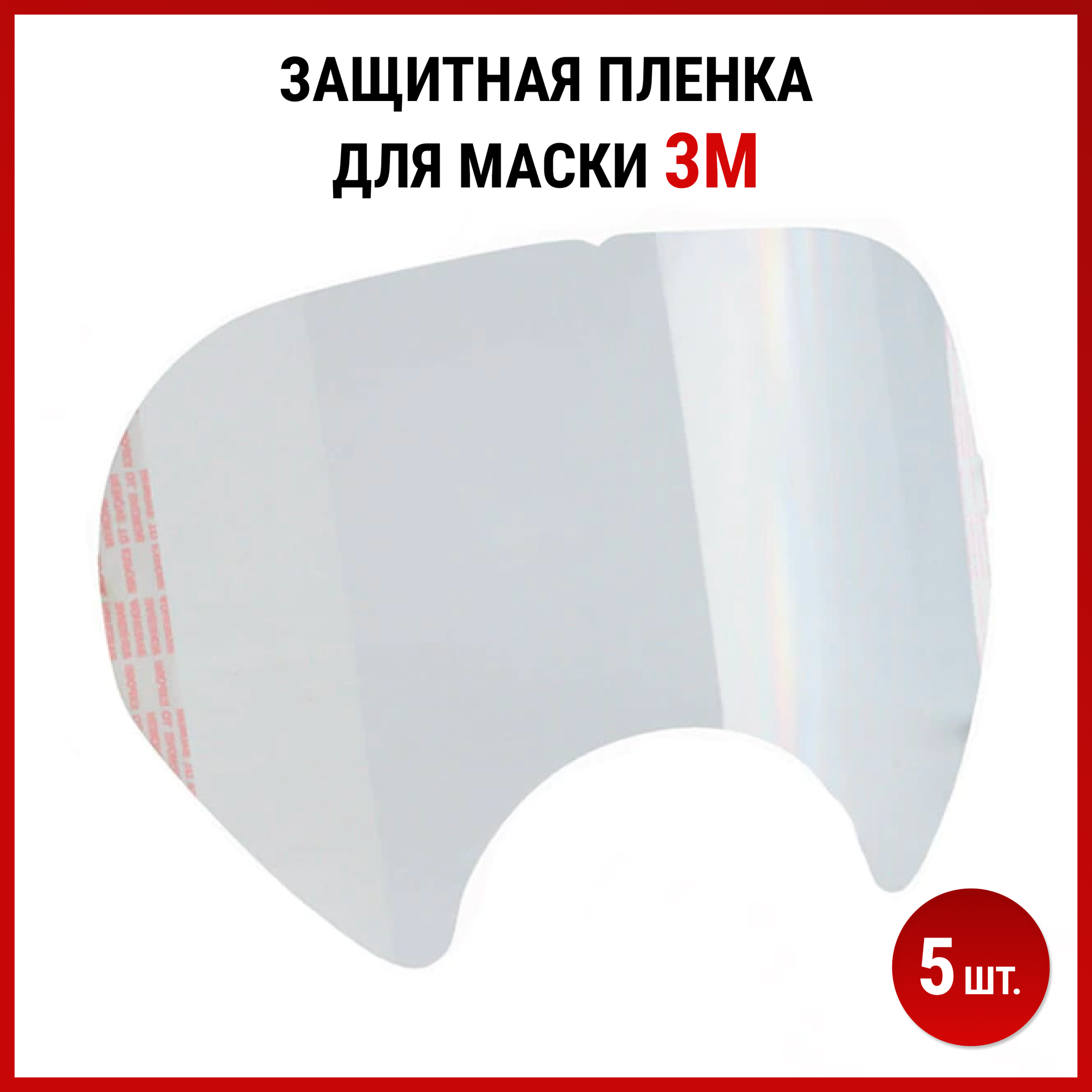 Пленка 3М для полнолицевых масок 6800, 6700, 6900 - 5 шт. - фотография № 2