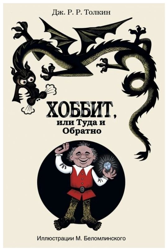 Толкин Джон Рональд Руэл. Хоббит, или туда и обратно. Художественная литература