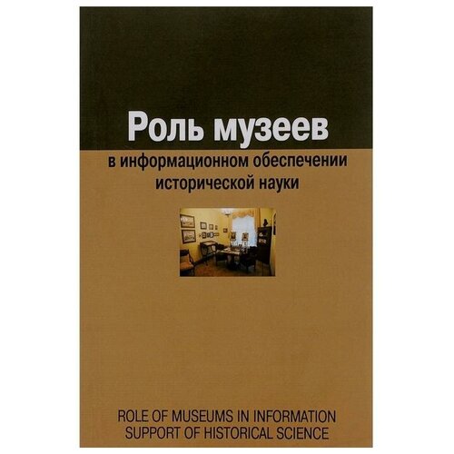 Роль музеев в информационном обеспечении исторической науки (16+)