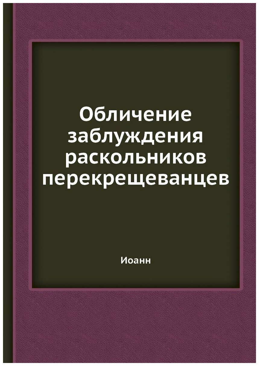 Книга Обличение заблуждения раскольников перекрещеванцев - фото №1