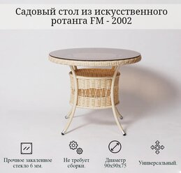 Стол из искусственного ротанга FM-2002 90х90, белый