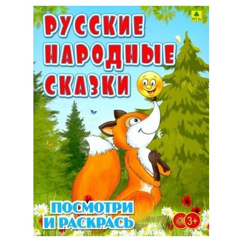 брагинец н ред большая раскраска а4 русские народные сказки Русские народные сказки. детская раскраска