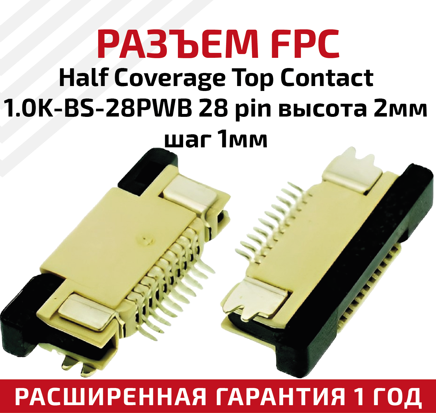 Разъем FPC Half Coverage Top Contact 1.0K-BS-28PWB 28 pin высота 2мм шаг 1мм