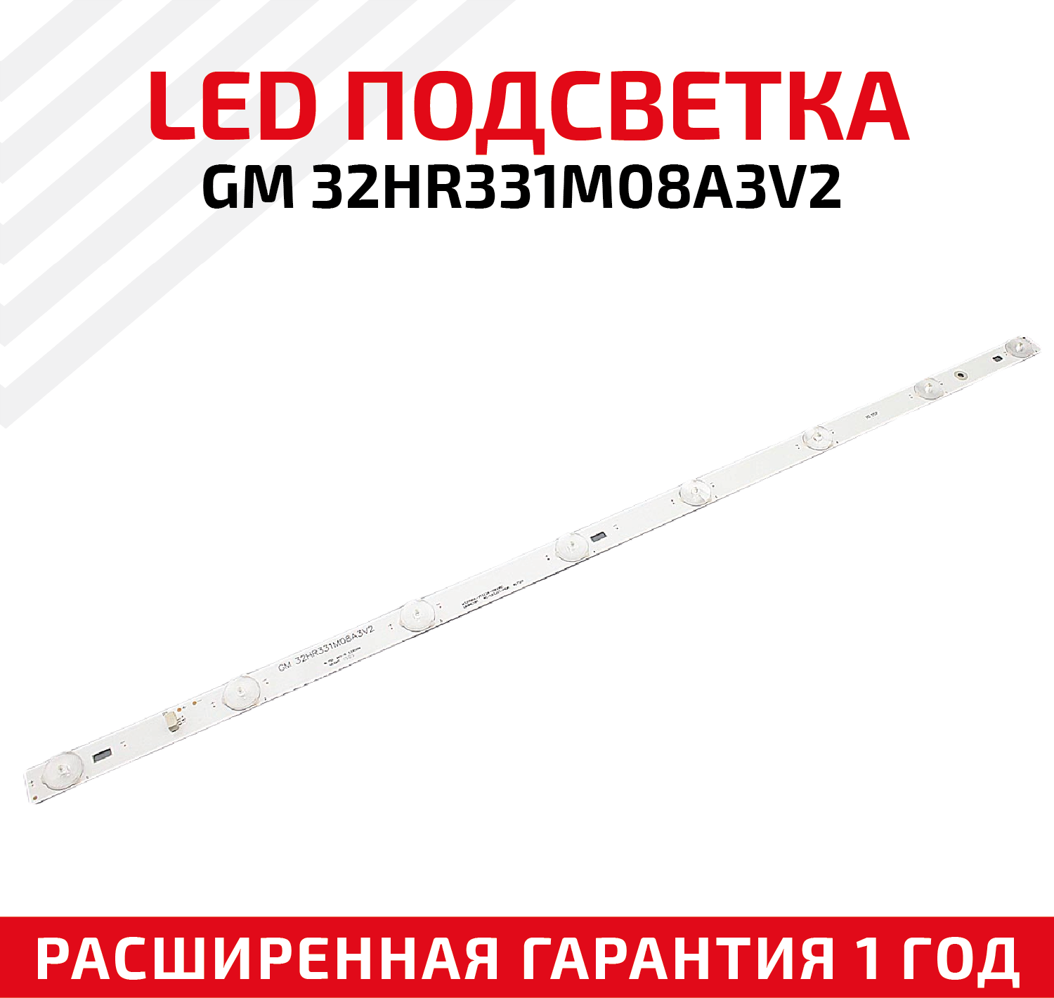 LED подсветка (светодиодная планка) для телевизора GM 32HR331M08A3V2
