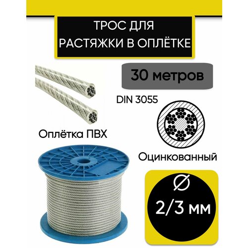 Трос для растяжки 2/3 мм, стальной оцинкованный в оплетке ПВХ, 30 метров.