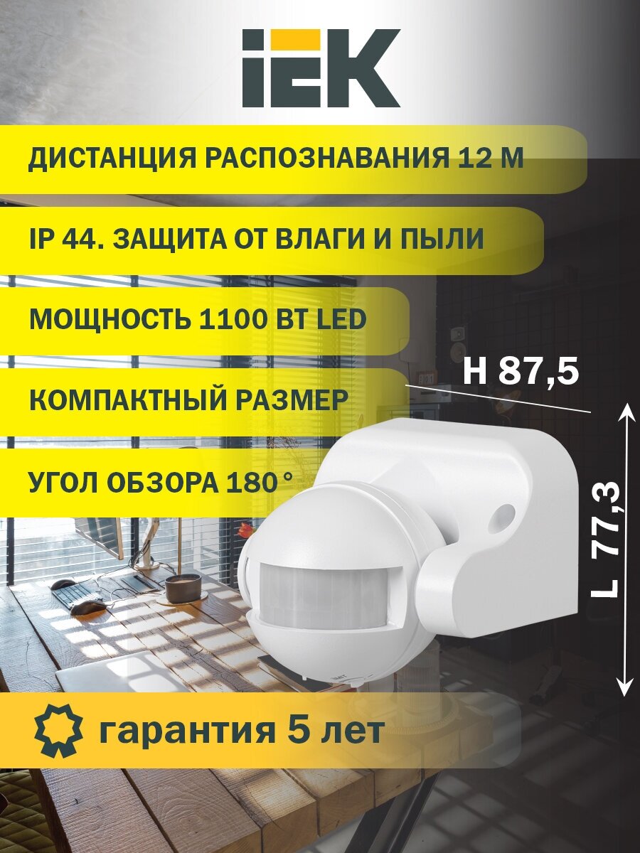 Датчик движения IEK LDD10-009-1100-001