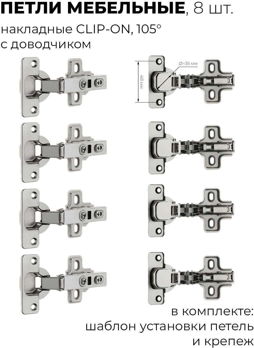 Петля накладная мебельная с доводчиком CLIP-ON 105 градусов 8 шт - фотография № 1