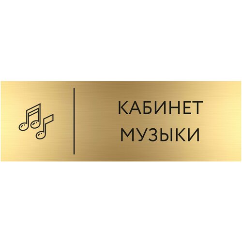 Табличка музыка с гравировкой (300*100 мм) с гравировкой / Табличка золото