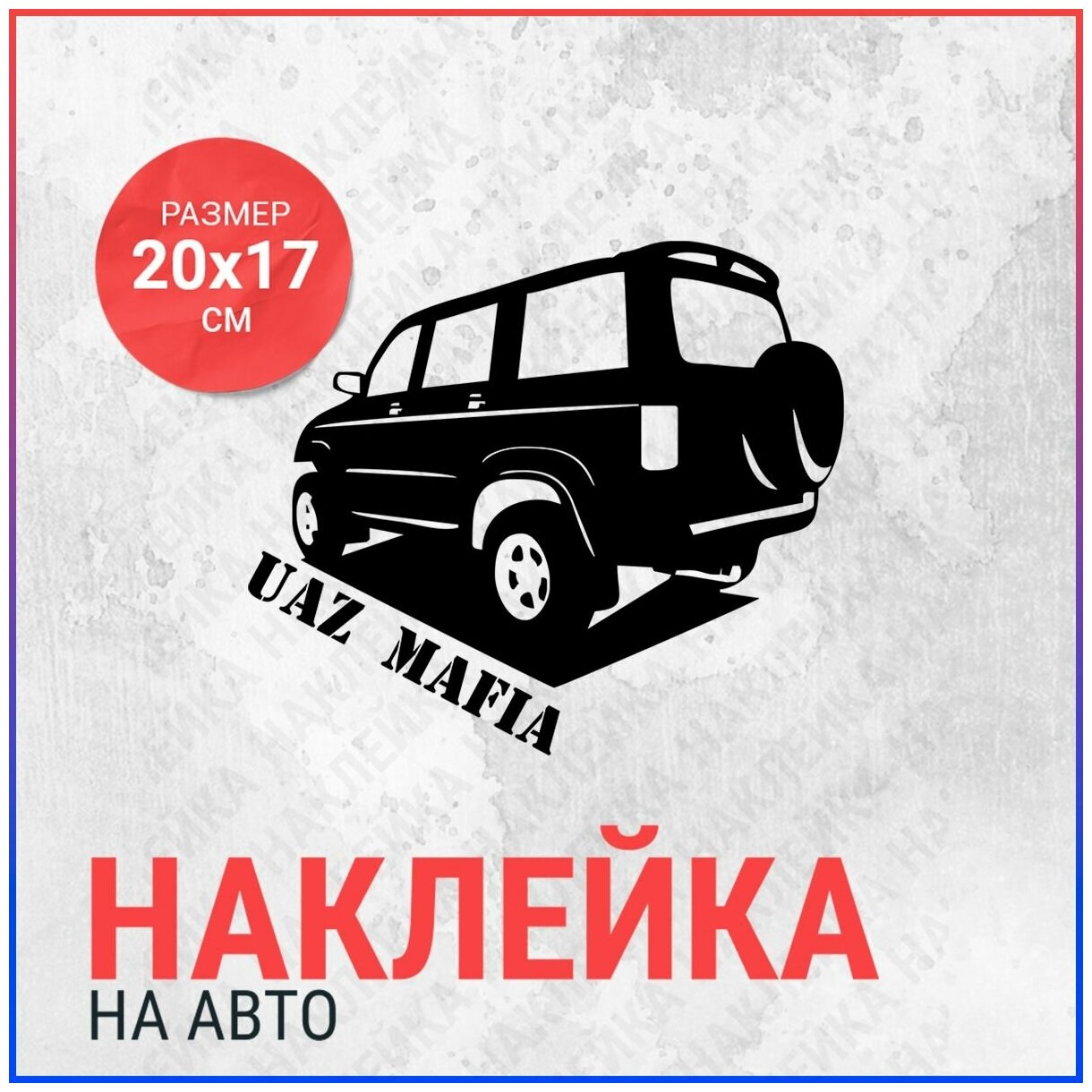 Наклейка на авто 20x17 Uaz Patriot (2)