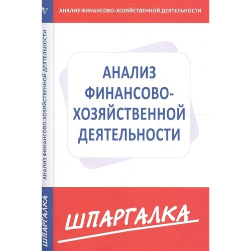 Шпаргалка по анализу финансово-хозяйственной деятельности предприятия