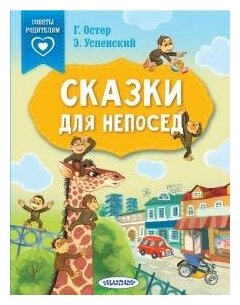 Остер Г. Б. Сказки для непосед. Сказки в помощь родителям