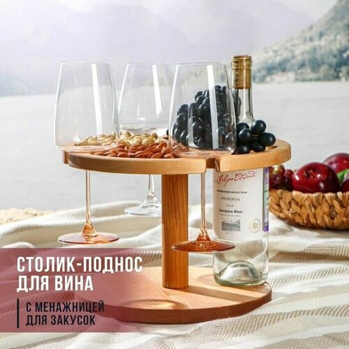 Столик поднос для вина с менажницей Aдиаметр elica, на 3 персоны, диаметр 30 х 2,8 см, берёза