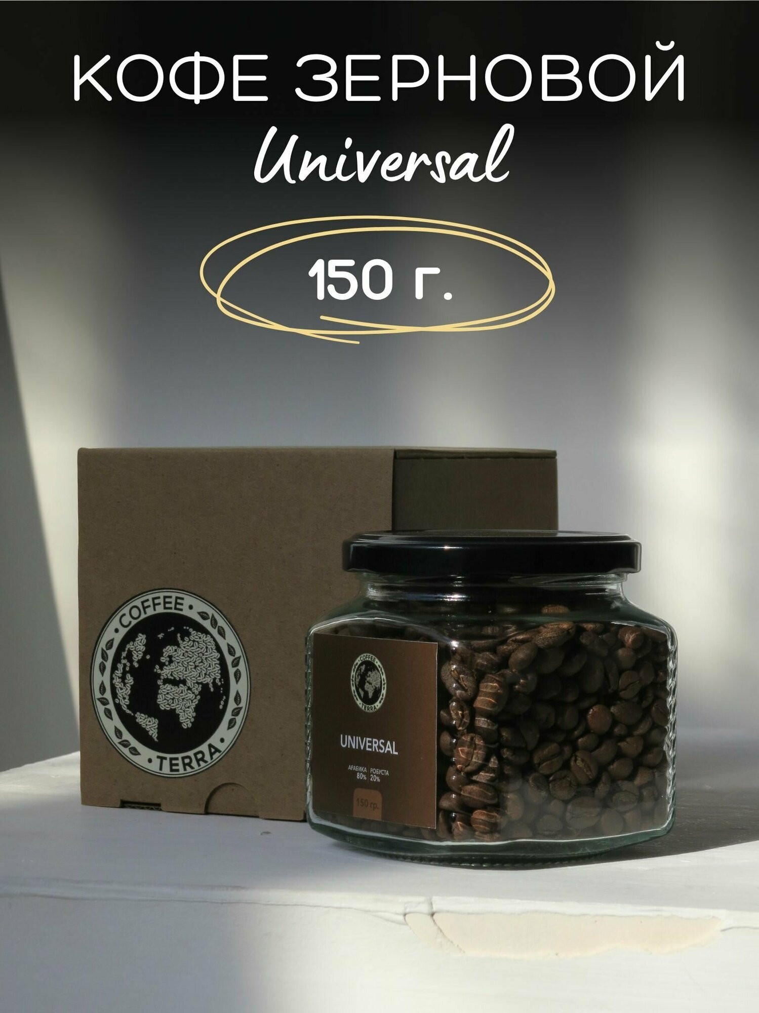 Кофе зерно Арабика Робуста смесь Universal в банке